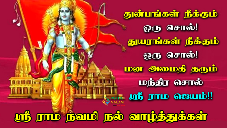 Sri Rama Navami Wishes Quotes in Tamil