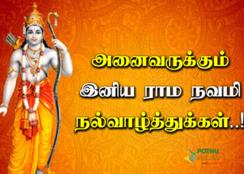 Sri Rama Navami Wishes in Tamil