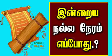 Today Nalla Neram in Tamil