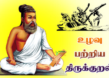 Ulavu Thirukural in Tamil