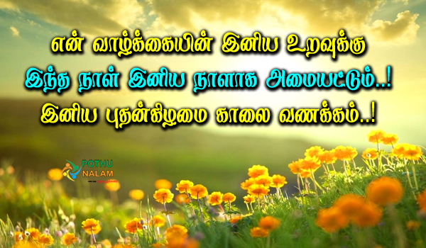 Wednesday Good Morning Wishes in Tamil