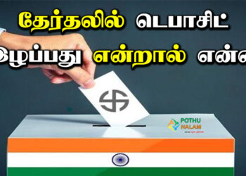 What Is Deposit Loss In Election in Tamil