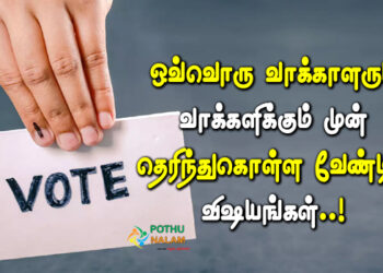 What Should you Do Before You Vote in Tamil