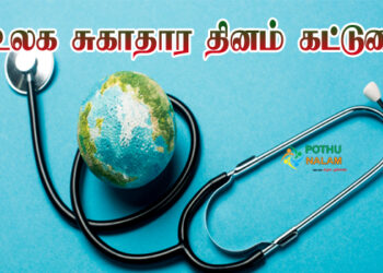 World Health Day Essay in Tamil