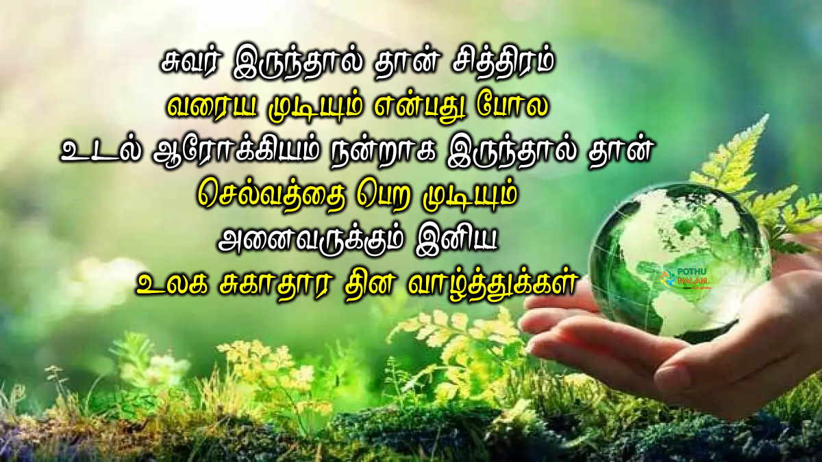 உலக சுகாதார தினம் World-Health-Day-quotes-in-tamil