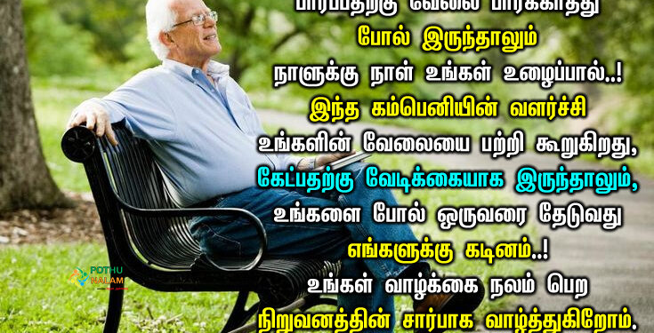retirement wishes in tamil