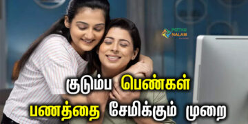 womens money saving ideas at home in tamil