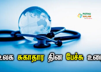 world health day speech in tamil