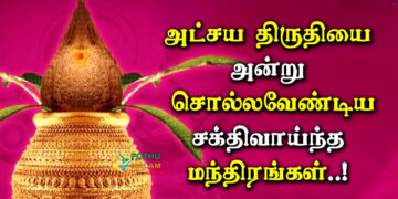 Akshaya Tritiya Mantra in Tamil 