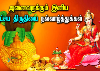 Akshaya Tritiya Wishes in Tamil
