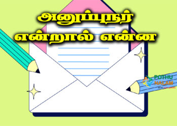 Anupunar in Tamil
