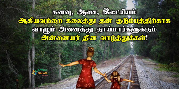 Happy Mothers Day Wishes Quotes in Tamil