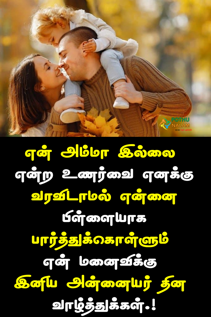 Happy Mothers Day to My Wife Quotes in Tamil