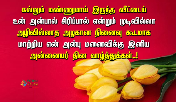 Happy Mothers Day to My Wife iImages in Tamil