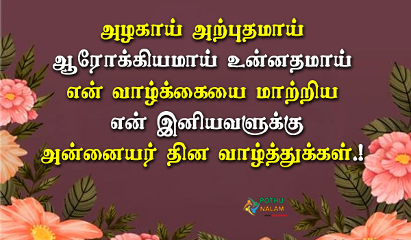 Mother's Day For Wife Quotes in Tamil