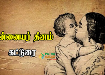 Mother's Day Katturai in Tamil