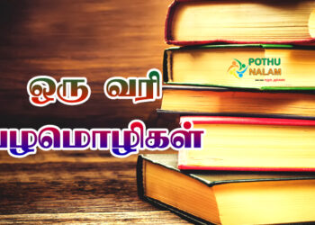 One Line Proverbs in Tamil