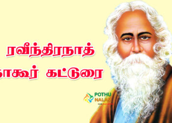 Rabindranath Tagore Katturai in Tamil