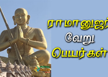 Ramanujar Names in Tamil