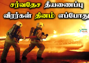 international firefighters day in tamil